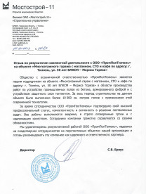 Отзыв Мостострой-11