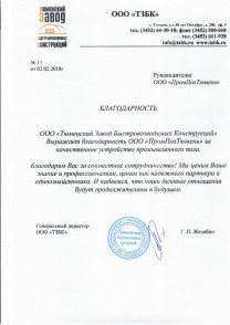 Отзыв Тюменский Завод Быстровозводимых Конструкций